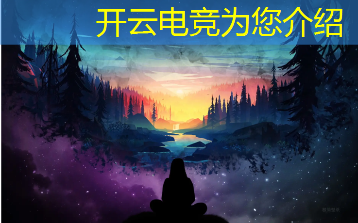 开云电竞为您介绍：全球电竞赛事奖金战队排行