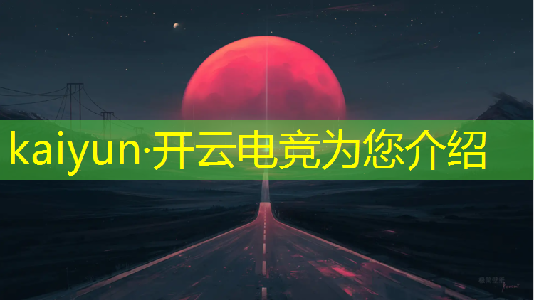 kaiyun·开云电竞为您介绍：电竞赛事赛后评估概述范文