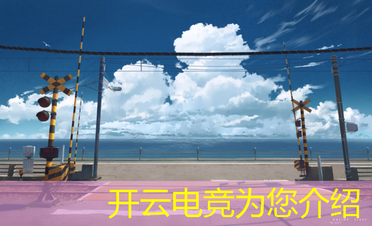 kaiyun·开云电竞为您介绍：电竞赛事行业背景介绍