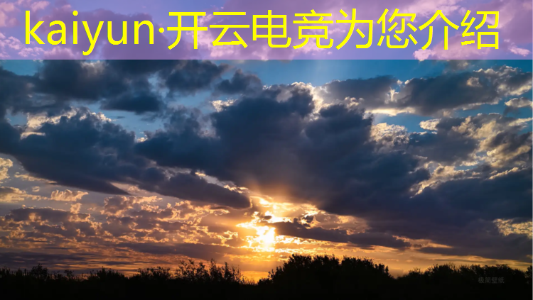 开云电竞为您介绍：全球观看最多的电竞赛事