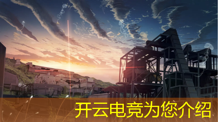开云电竞为您介绍：电竞赛事字幕制作软件免费