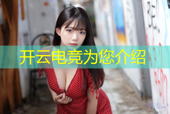 开云电竞为您介绍：职业电竞赛事名字英文缩写