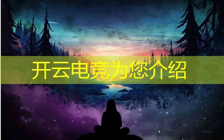 kaiyun·开云电竞为您介绍：网易游戏电竞赛事运营