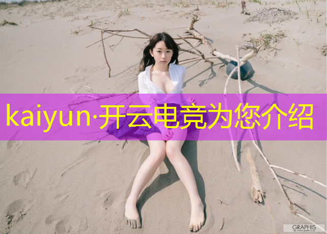kaiyun·开云电竞为您介绍：电竞九周年活动时间表最新