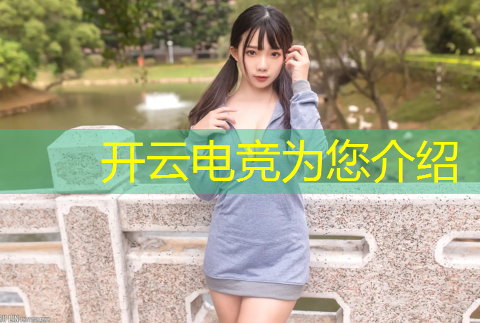 开云电竞为您介绍：电竞赛事活动策划400字