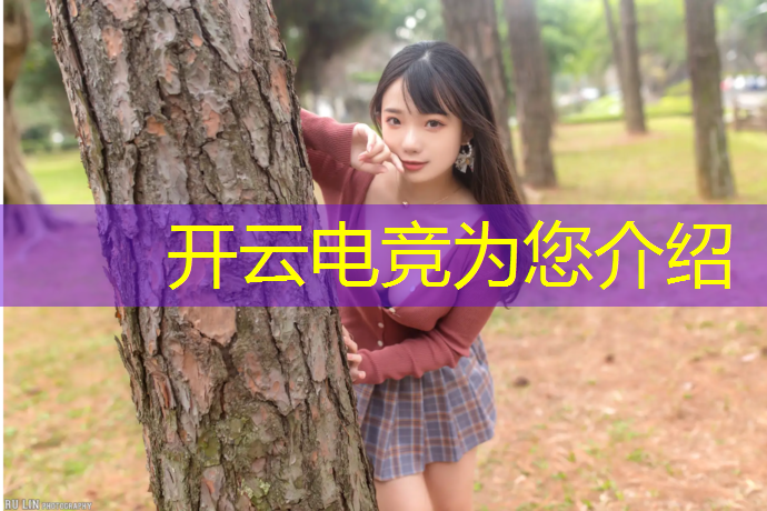 开云电竞为您介绍：电竞赛事选官制度规定