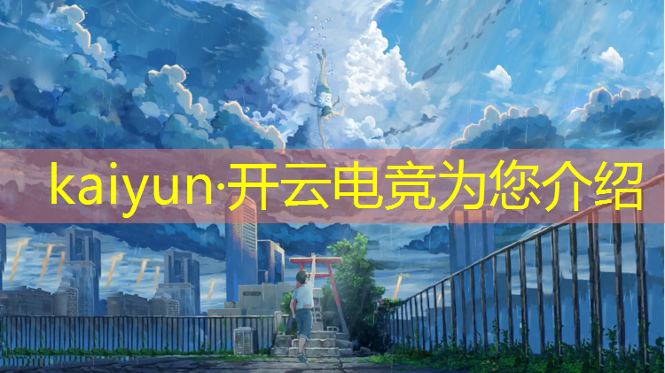 kaiyun·开云电竞为您介绍：大学生电竞策划书活动目的