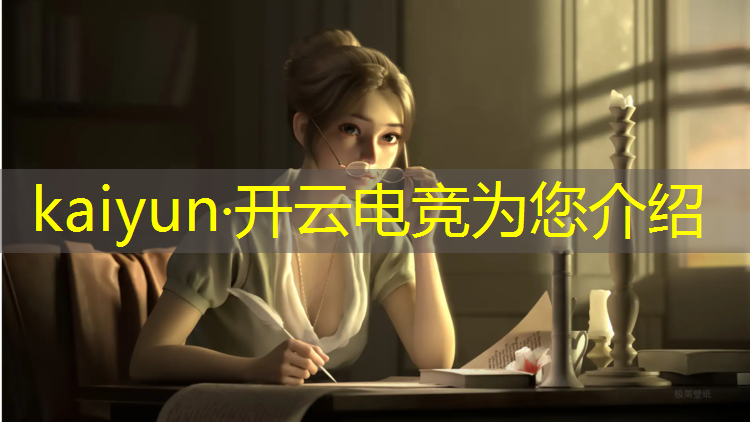 kaiyun·开云电竞为您介绍：电竞活动预热视频怎么拍