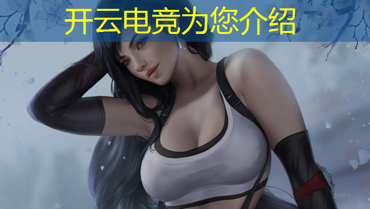 kaiyun·开云电竞为您介绍：电竞活动布置公司文案模板