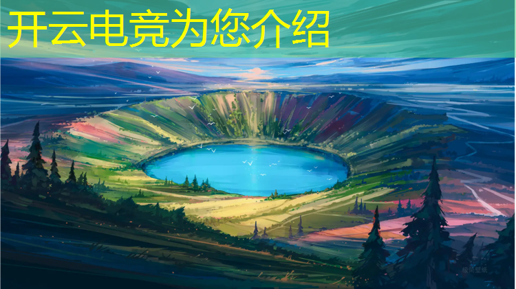 kaiyun·开云电竞为您介绍：ag参加什么电竞赛事