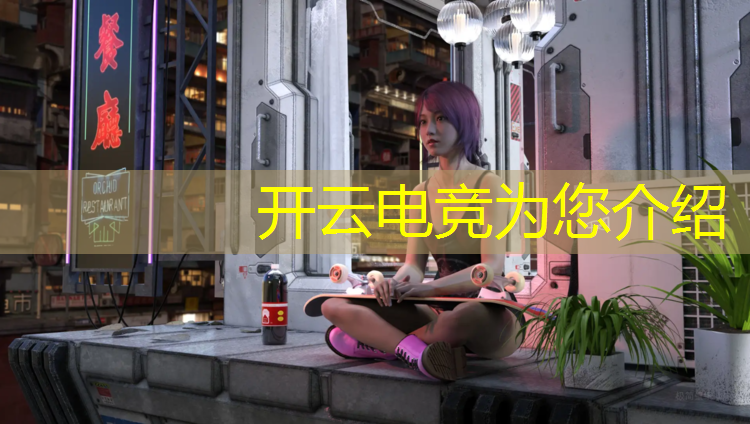 kaiyun·开云电竞为您介绍：电竞椅需要多大活动空间