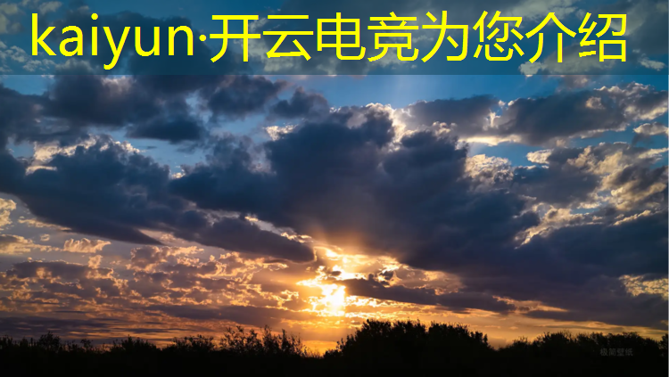 kaiyun·开云电竞为您介绍：电竞赛事模块有哪些游戏