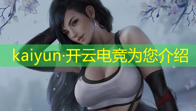 kaiyun·开云电竞为您介绍：熊猫电竞手游抽奖活动时间