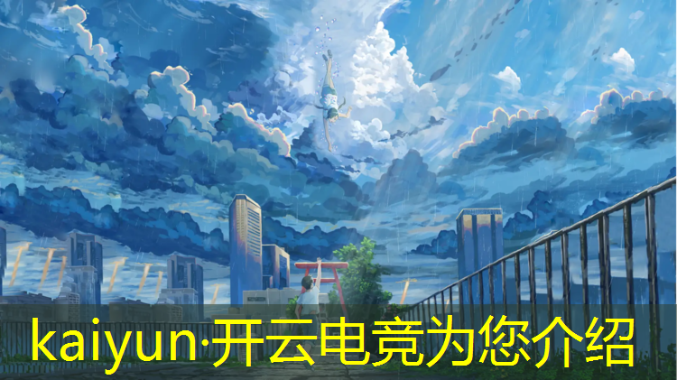 kaiyun·开云电竞为您介绍：威海电竞赛事场馆在哪