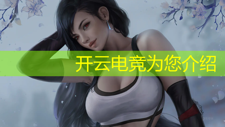 开云电竞为您介绍：曲江电竞中心最近有啥活动