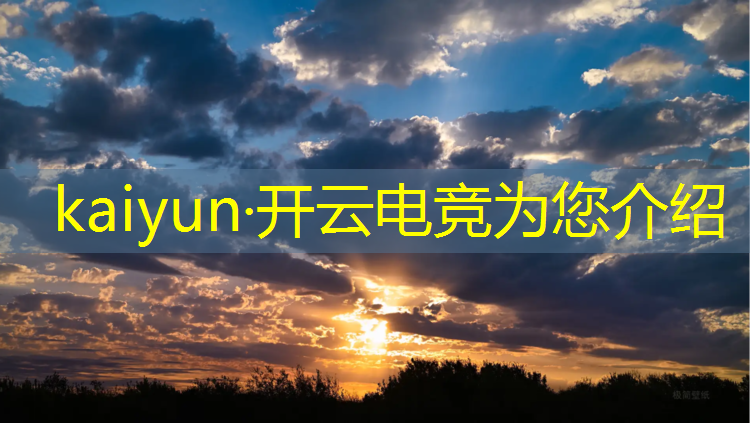 kaiyun·开云电竞为您介绍：电竞社团活动总结怎么写