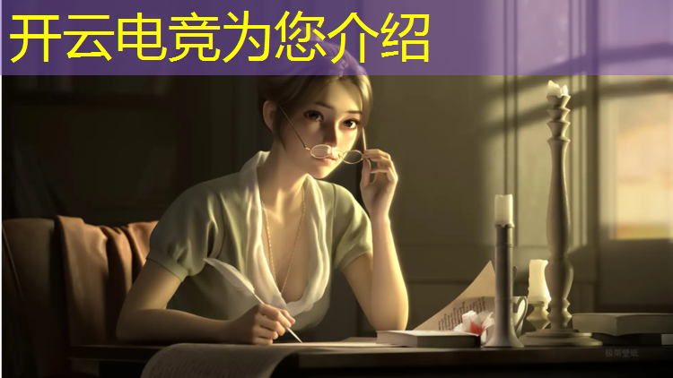 开云电竞为您介绍：全球规格最高的电竞赛事