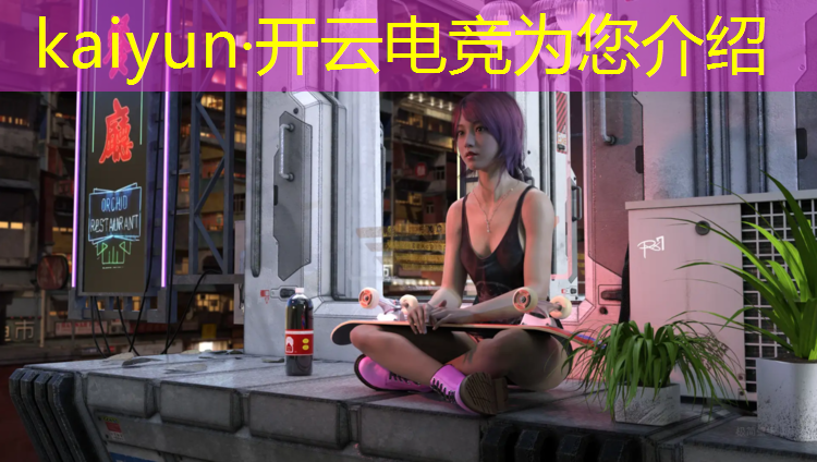 kaiyun·开云电竞为您介绍：电竞运动是否属于体育活动