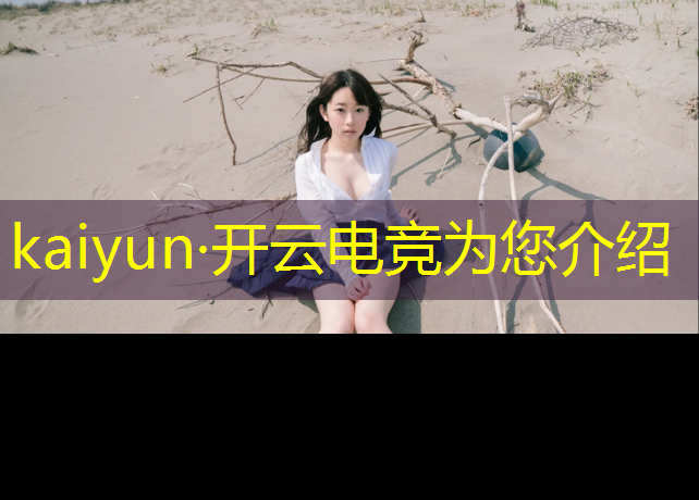 kaiyun·开云电竞为您介绍：王者荣耀电竞赛事赚钱平台