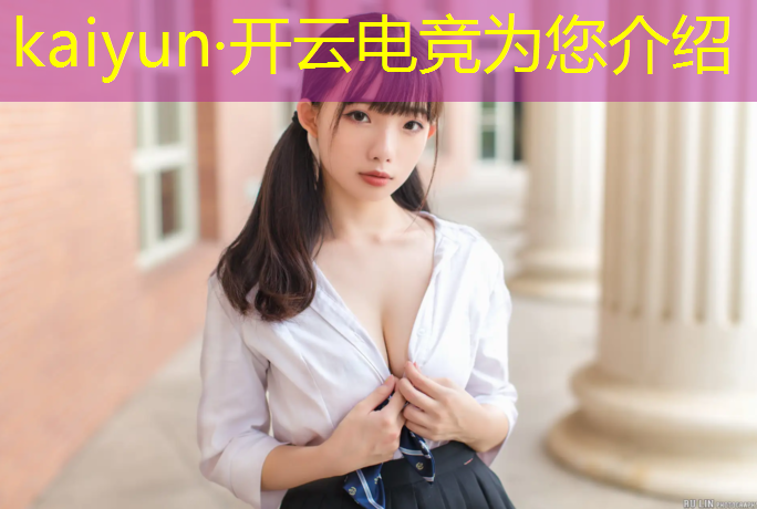 开云电竞为您介绍：电竞赛事快报下载安卓