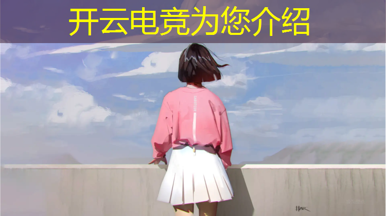 kaiyun·开云电竞为您介绍：电竞赛事直播英雄联盟