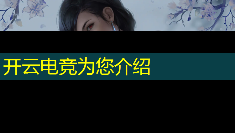 kaiyun·开云电竞为您介绍：端游电竞赛事直播软件