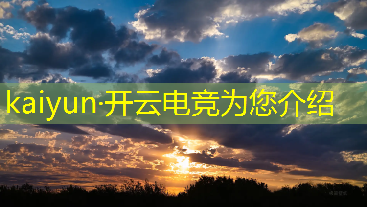 开云电竞为您介绍：大圣电竞赛事即将上线