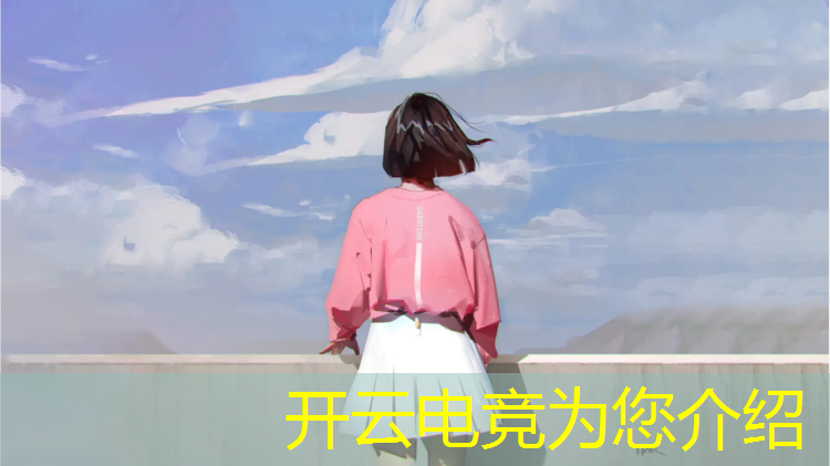 开云电竞为您介绍：电竞赛事 英文怎么说