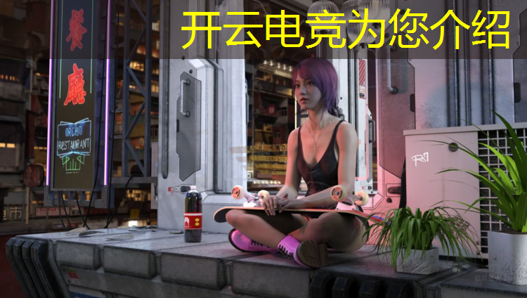 开云电竞为您介绍：疫情过后的电竞赛事作文