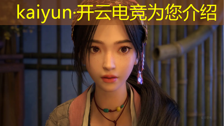 开云电竞为您介绍：电竞赛事选址因素是什么