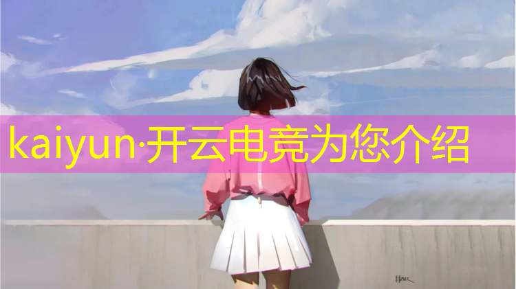kaiyun·开云电竞为您介绍：英雄联盟早期电竞环境