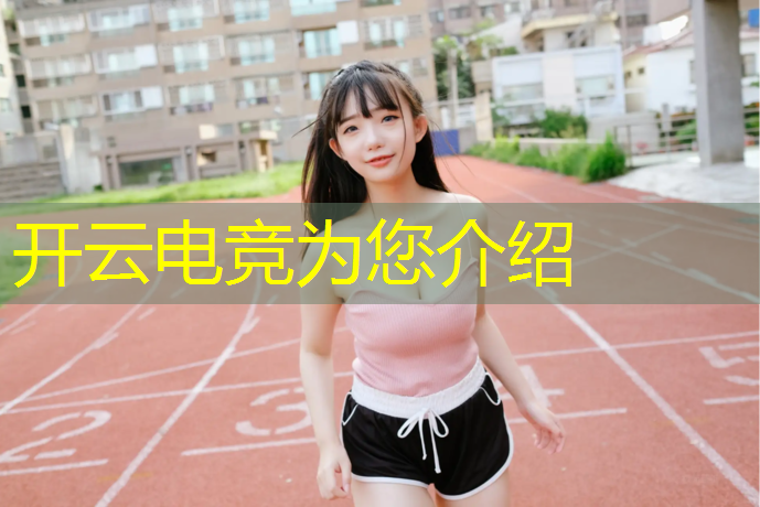 开云电竞为您介绍：如何参与电竞赛事项目