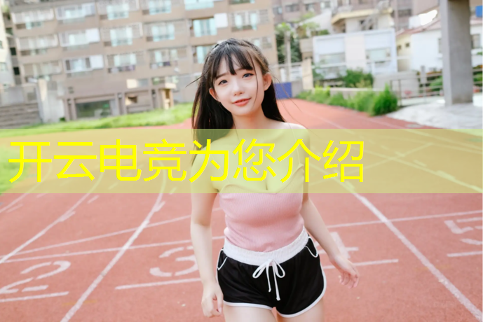 开云电竞为您介绍：电竞动漫的活动策划书