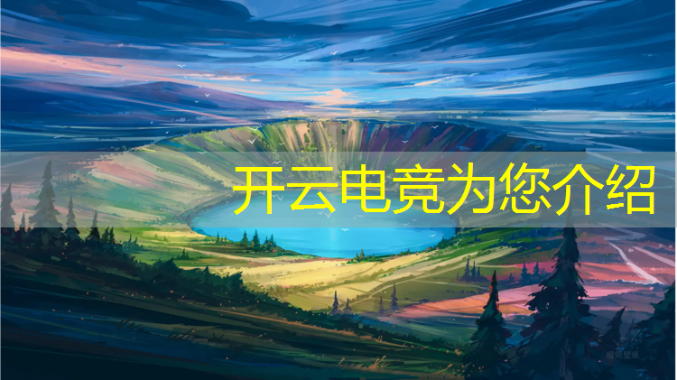 开云电竞为您介绍：电竞赛事解说课程介绍模板
