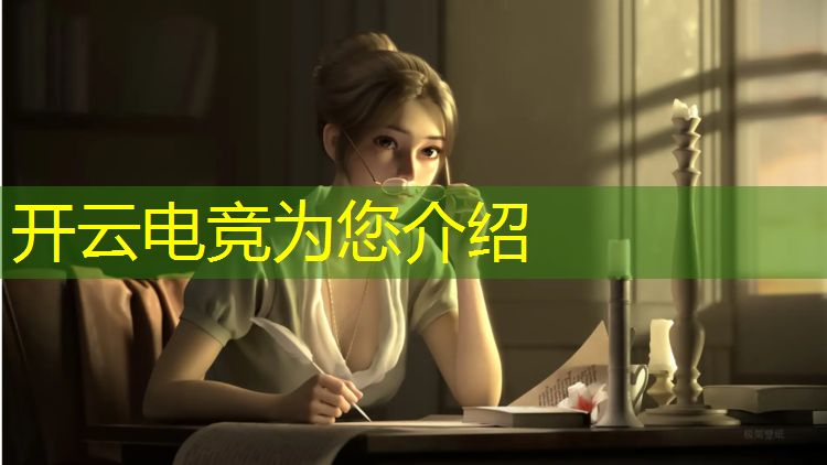 开云电竞为您介绍：电竞赛事包装步骤图片