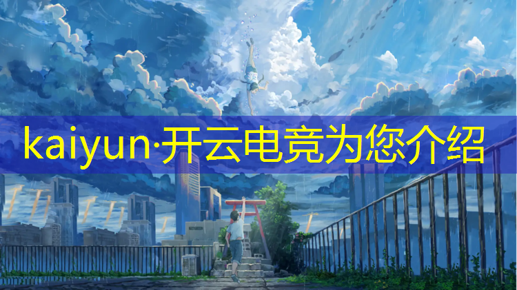 kaiyun·开云电竞为您介绍：电竞酒店能干什么活动
