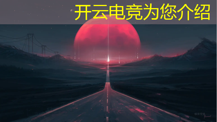kaiyun·开云电竞为您介绍：清楚看到电竞赛事软件