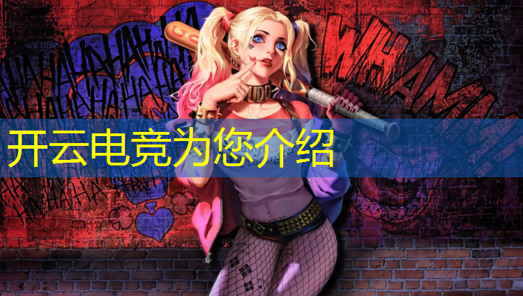 kaiyun·开云电竞为您介绍：电竞赛事报名收费吗武汉