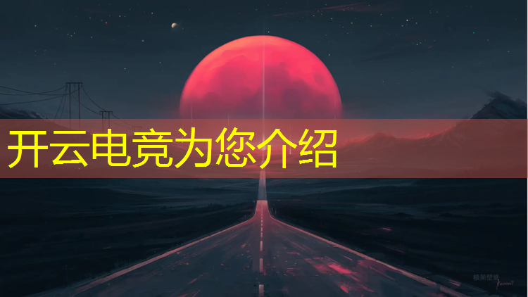 kaiyun·开云电竞为您介绍：2019全民电竞赛事