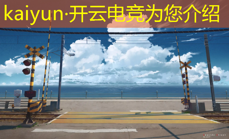 开云电竞为您介绍：上海专业电竞夏令营选择