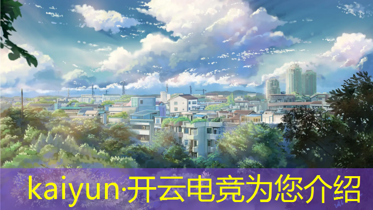 kaiyun·开云电竞为您介绍：日照电竞专业学校排名榜