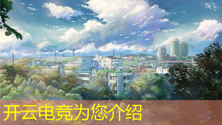 开云电竞为您介绍：山东专业电竞多少钱一个月