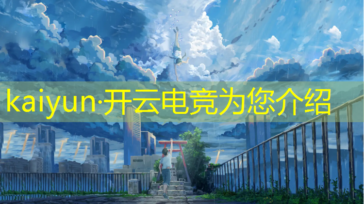 kaiyun·开云电竞为您介绍：2021电竞赛事热度排名