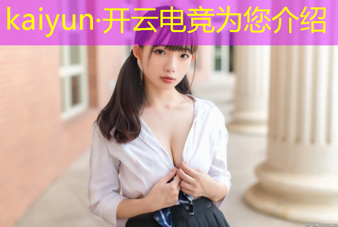 kaiyun·开云电竞为您介绍：校园电竞活动主题名字