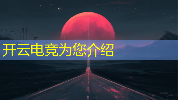 kaiyun·开云电竞为您介绍：云南近期电竞赛事安排名