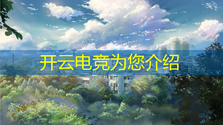 kaiyun·开云电竞为您介绍：2020年pol电竞赛事比赛