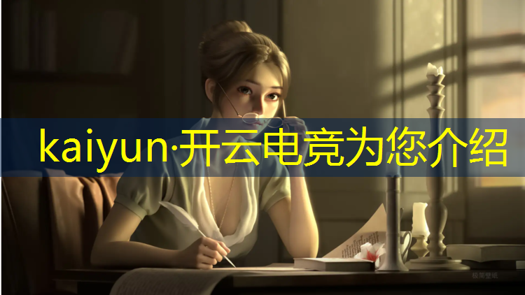开云电竞为您介绍：云南电竞专业职业学校排名