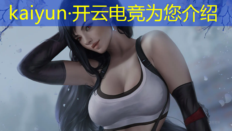kaiyun·开云电竞为您介绍：好的电竞专业培训机构有哪些