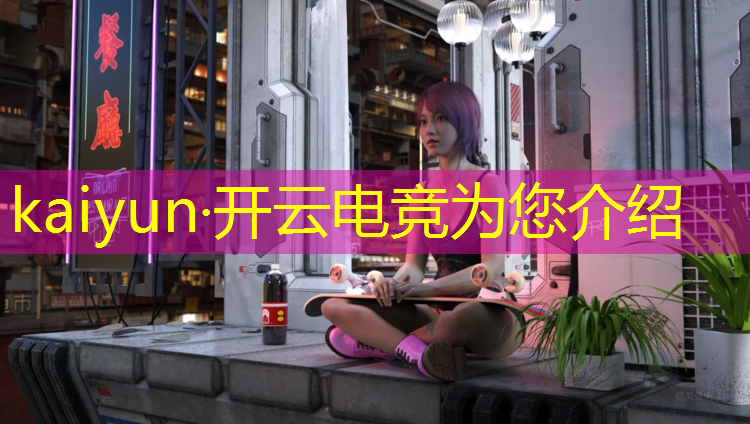 kaiyun·开云电竞为您介绍：包头电竞体验班地址在哪