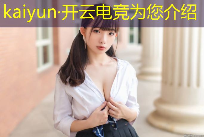 kaiyun·开云电竞为您介绍：职业电竞赛事都有哪些